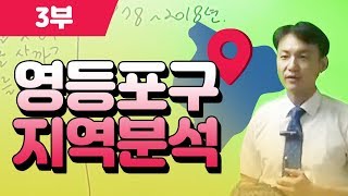 영등포구 지역분석 - 이승훈소장의 부동산 세미나  2018.07.16