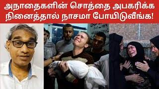 அநாதைகளின் சொத்தை அபகரிக்க நினைத்தால் நாசமா போயிடுவீங்க Tamil Quran 4; 7-14