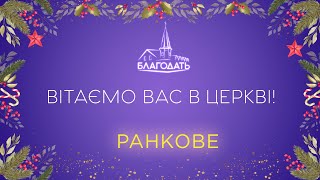 Недільне Богослужіння 12.03.2023 м.Вінниця ц.Благодать