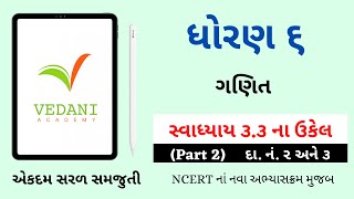 Std 6 Maths Chapter 3 Swadhyay 3.3 | ધોરણ 6 ગણિત સ્વાધ્યાય 3.3 | Dhoran 6 Ganit | Vedani Academy