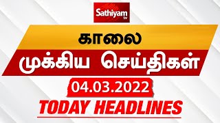 Today Headlines - 04 Mar 2022  | காலை தலைப்புச் செய்திகள் | Morning Headlines | MK Stalin | DMK