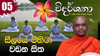 ​සීලයේ පිහිටා වඩනා සිත ‍| විදර්ශනා | 2022-05-07