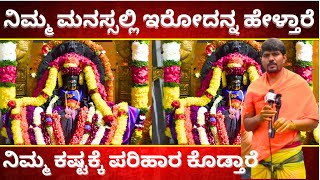 ನಿಮ್ಮ ಮನಸ್ಸಲ್ಲಿ ಇರೋದನ್ನ ಹೇಳ್ತಾರೆ ನಿಮ್ಮ ಕಷ್ಟಕ್ಕೆ ಪರಿಹಾರ ಕೊಡ್ತಾರೆ |  VIJAYAKALI TEMPLE | TV KANNADA