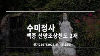 수미정사 백중조상천도 2재 (23.07.26)