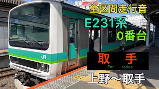 【全区間走行音】E231系0番台 取手行き　[三菱igbt-vvvf]