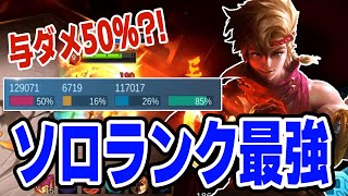 与ダメ50%?!これがソロラン最強のインだ！【モバイルレジェンド/Mobile Legends】