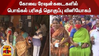 கோவை ரேஷன்கடைகளில்  பொங்கல் பரிசுத் தொகுப்பு வினியோகம் | Pongal Gift | Coimbatore