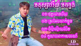 អនុស្សាវរីយ៍ អកកាដង់ ឧត្តរមានជ័យ អកកេះ អកកាដង់ 2022 ស្រអែមលាក់ខ្លួន ចំប៉ាប៉ោយប៉ែត កូលាបអាកាសចរណ៍