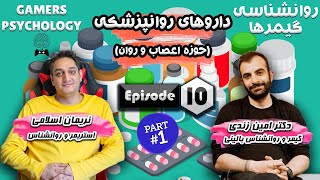 🧠🎮روانشناسی گیمرها 10 پارت1: داروهای روانپزشکی |Gamers Psychology Ep.10 Part 1:Psychiatric Drugs🎮🧠