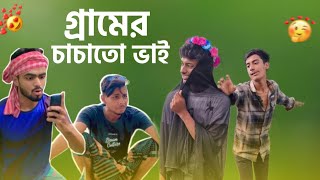 Deshi content creator | গ্রামের চাচাতো ভাই যখন কন্টেন্ট ক্রিয়েটর | funny video | rj asif vi