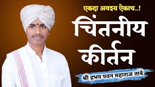 मराठी कीर्तन|#क्षणक्षणा हाची करावा विचार|पवन महाराज तांबे Pawan Maharaj Tambe गीता मंदिर पैठण