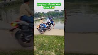 একটু জন্য মোটরসাইকেলটা পড়ে নাই! #viralvideo #foryou #trending #comedy #shortvideo #funny #comedy