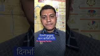 तपाईंको प्रस्न: डा. नमराज पाण्डे को समाधान  Q-61 Dr. Namaraj Pandey #swasthyapharmacy  #shorts #fyp