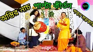 পাল্টা কীর্তন | অর্জুন ও কৃষ্ণ | কবিয়াল পবন সরকার  | সাধুসঙ্গ |