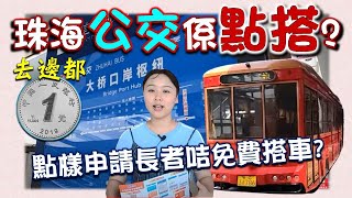 【康華地產】- 珠海坐公交車長者都可以免費，如何在珠海申請長者咭，教埋大家點搭珠海嘅公交。大灣區樓盤｜大灣區置業｜大灣區買樓｜珠海樓盤｜珠海樓｜長者卡｜搭車