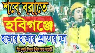 সারাবিশ্ব কাপাঁনো কবরের বুকফাটা কান্নার ওয়াজ | গিয়াস উদ্দিন তাহেরি | Taheri new waz |