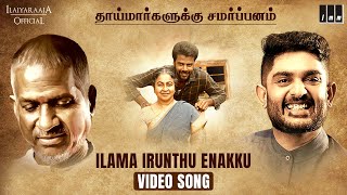 Ilama Irunthe Enakku Video Song | Marutha Movie | Ilaiyaraaja | Sid Sriram | GRS | Radhika, Viji