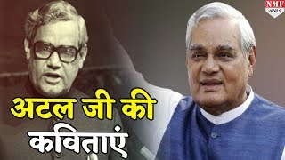 Video: Atal Ji की वो कविताएं जो उनकी आवाज और शब्दों में अमर रहेंगी !