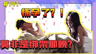 【言情小说】【国民男神住隔壁】有声读物——第141集 怀孕了？！莫非是绑架那晚发生的事？【蟹蟹有声小说】