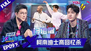 MULTISUB【这！就是街舞 第四季 Street Dance of China S4】EP09下集 | 超燃回忆杀！柯南迪士高总动员 | 优酷 YOUKU