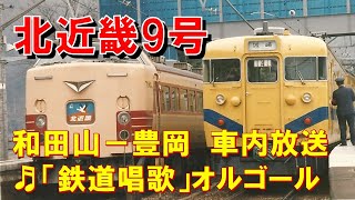 【車内放送】特急北近畿9号（485系　鉄道唱歌　和田山ー豊岡）