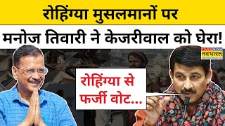 Delhi के Rohingya Muslims को लेकर Kejriwal पर बरसे Manoj Tiwari!| Hindi News