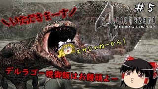 【バイオハザード4】超絶ビビり霊夢のBIOHAZARD4　5ビビり目【resident evil 4 hd project】【ゆっくり実況】