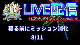 【白猫テニス】老眼のおじさんがタワー頑張る　8/11