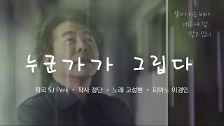 누군가가 그립다 / 바리톤 고성현 / SJ Park 작곡 / 정단 작사 / 피아노 이경민