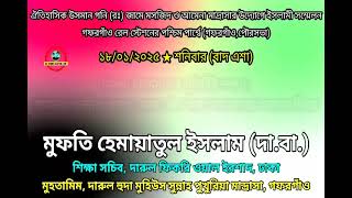 কিয়ামতের লক্ষণ, মাজার কেন্দ্রিক গুনাহ থেকে বেঁচে থাকার বয়ান - মুফতি হেমায়াতুল ইসলাম দা.বা.- পুখুরিয়া