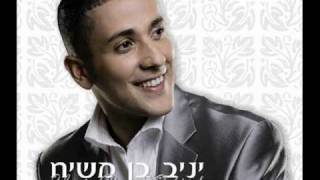 יניב בן משיח רק אלוקים ♫ (אודיו)