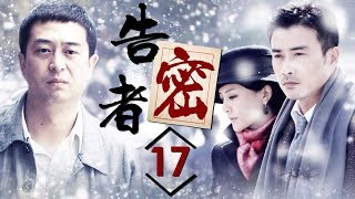 《告密者》第17集 - The Informant EP17【超清】