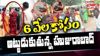 6 వేల కోసం అట్టుడుకుతున్న హుజురాబాద్ | Huzurabad bypolls | Tolivelugu TV