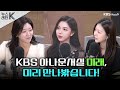 [뉴스레터K] KBS 아나운서실 미래, 미리 만나봤습니다! - 이예원, 정은혜, 허유원 (KBS 50기 아나운서)ㅣKBS 241108 방송