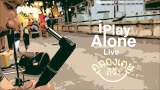 iPlayAlone : Distorted Drawings [ Live at Khlongtoey. 2019]