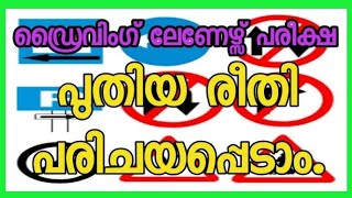 ഡ്രൈവിംഗ് ലേണേഴ്സ് പരീക്ഷ പുതിയ രീതിA)Driving Learners testവീട്ടിലിരുന്ന്  ഓൺലൈൻ പരീക്ഷ പാസാകാം?