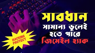 How to protect gmail Hacking and Google Chrome Browser?  কিভাবে  হ্যাকিং প্রটেক্ট করবেন?