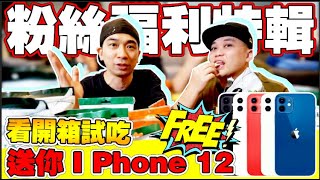 看完影片就送你Iphone12！！！粉丝福利特辑！