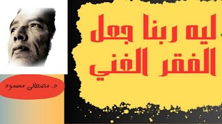 د. مصطفي محمود .ليه ربنا جعل الفقر الغني