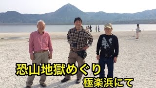 青森四人旅　霊場恐山・地獄めぐり  2016.05.03 ③