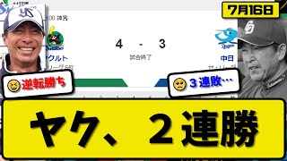 【5位vs6位】ヤクルトスワローズが中日ドラゴンズに4-3で勝利…7月16日逆転勝利で2連勝…先発山野2回3失点…中村\u0026宮本\u0026丸山が活躍【最新・反応集・なんJ・2ch】プロ野球