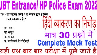 🔥🔥HP JBT Entrance Exam 2022 | Full Hindi Mock Test|| व्याकरण का निचोड़  ||यही प्रश्न पूछे जायेगें ।