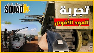 تجربة المود | لعبة سكواد  #جوبا #gaming #سكواد #squad #juba