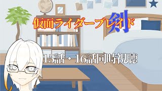 【同時視聴】ブレイド同時視聴15・16話 【蛇野未知/vtuber準備中/仮面ライダーブレイド】