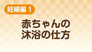 【東浦町健康支援動画】1妊婦編1赤ちゃんの沐浴の仕方