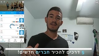 5 דרכים להכיר חברים חדשים