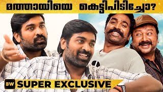 എനിക്ക് മലയാള സിനിമ ചെയ്യാൻ പേടിയാണ് - Vijay Sethupathi  മനസുതുറക്കുന്നു | Marconi Mathayi