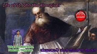 St John the Almsgiver. ಮಹಾದಾನಿ ಸಂತ ಜೊನ್