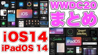 【Apple】WWDCで発表されたことを10分で！〜iOS 14とiPadOS 14編〜