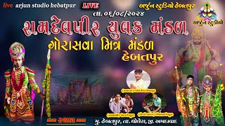 રામદેવપીર નુ ભવ્ય આખ્યાન, // રામદેવપીર યુવક મંડળ ગોરાસવા હેબતપુર // #arjunstudiohebatpur